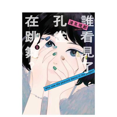 【现货】谁看见了孔雀在跳舞？  6 台版原版繁体中文漫画书 浅见理都 台湾东贩