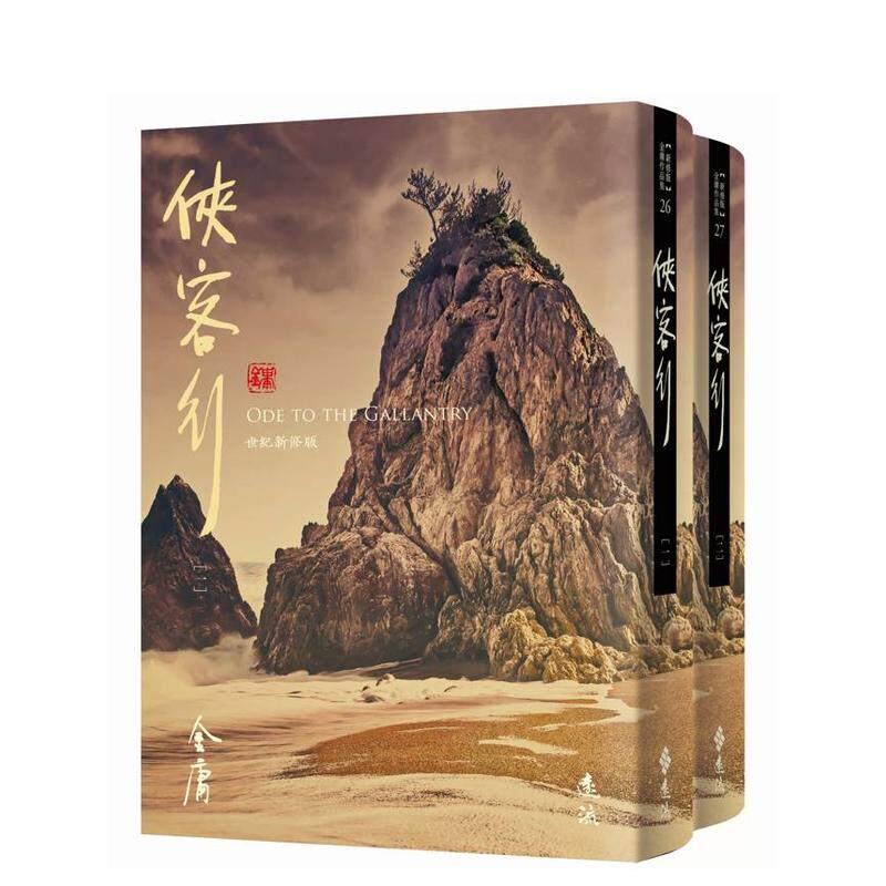 侠客行(全二册，藏金映象新修版