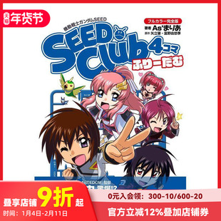 【现货】机动战士高达SEED：四格俱乐部 全彩完全版 自由 机动戦士ガンダムSEED SEED Club 4コマ 原版日文漫画 善本图书