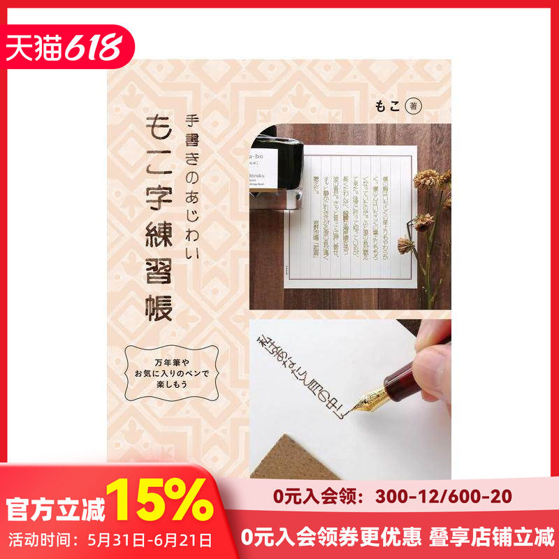 【现货】印刷风格字体练习册 もこ字练习帐 原版日文书法 善本图书
