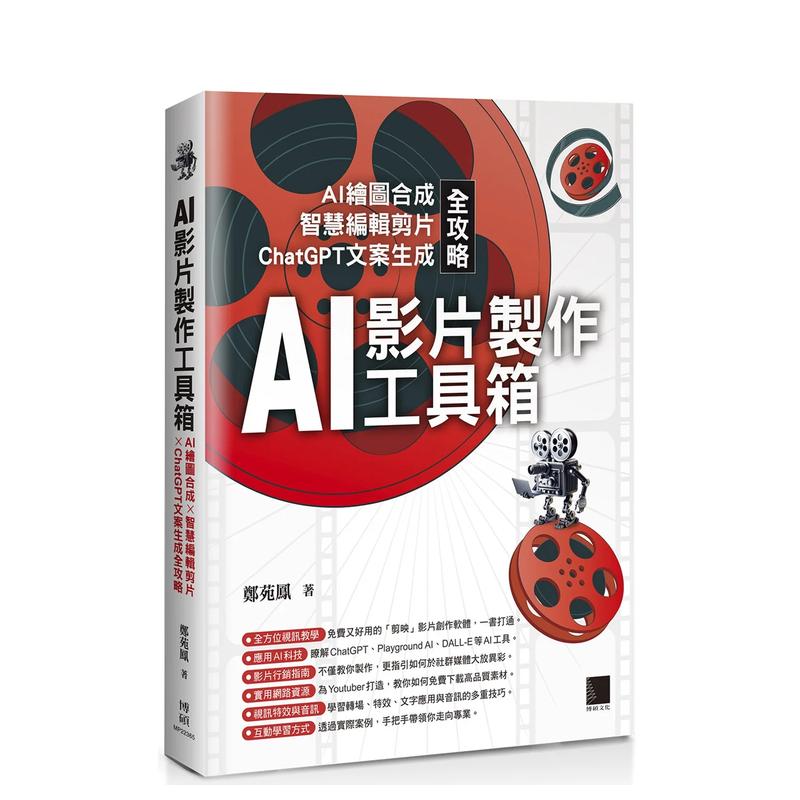 【预售】AI影片制作工具箱:AI绘图合成 × 智慧编辑剪片 × ChatGPT文案生成全攻略 台版原版中文繁体电脑资讯 善本图书