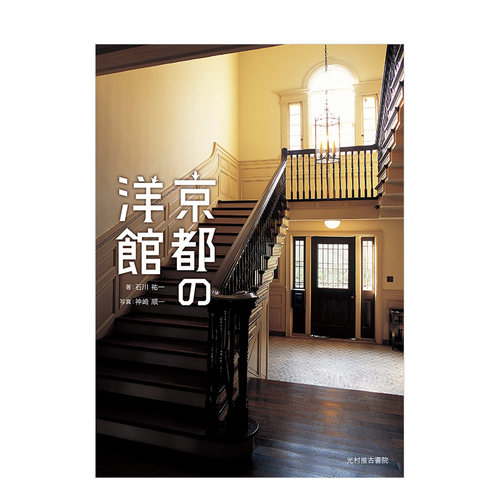 【现货】京都的西式建筑 京都の洋館 石川祐一 神崎順一 日本原版近代建筑设计室内设计公共设施住宅