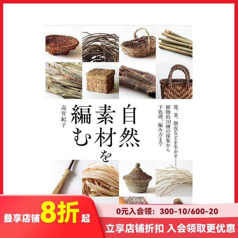 【现货】编织自然素材：活用藤蔓、茎干、树皮 从约50种植物的采集到预处理与编织技法   原版日文生活手工制作