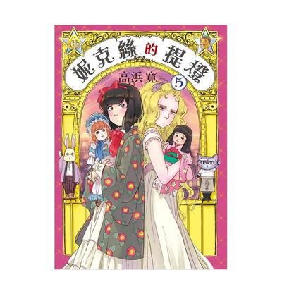 【现货】妮克絲的提燈 5 台版原版繁体中文漫画书 高兵寬 台灣東販