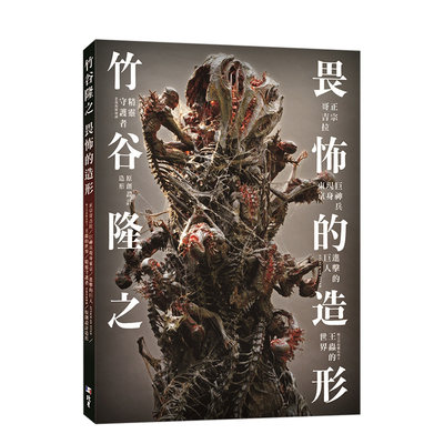 【预售】竹谷隆之 畏怖的造形 港台原版 影像作品设计图稿 哥斯拉 进击的巨人 巨神兵现身东京 角色设计 雕塑