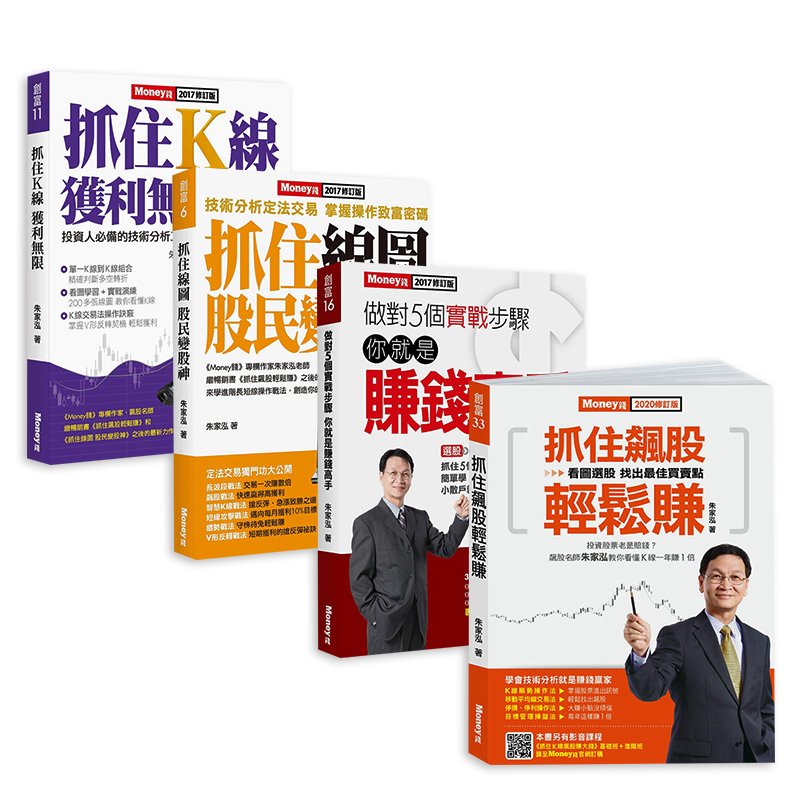【预售】朱家泓投资理财套书 抓住K线获利无限 抓住线图股民变股神 抓住飙股轻松赚 做对5个实战步骤 你就是赚钱高手 港台原版