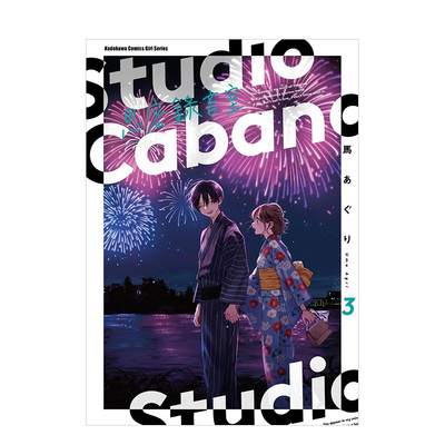 【现货】Studio Cabana思密录音室 (3) 台版原版中文繁体漫画 马あぐり 台湾角川 善本图书