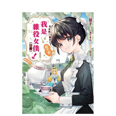 【现货】（预计9月出版）女主角？圣女？都不对，我是杂役女仆（自豪）！@COMIC(01) 台版原版繁体中文漫画书 萤子 东立