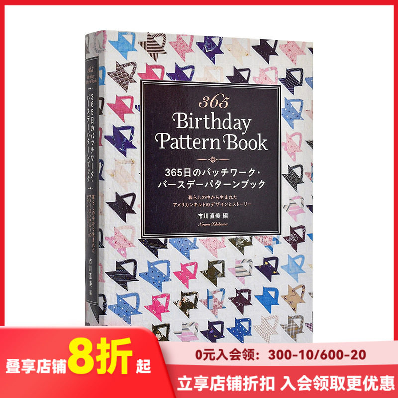 【现货】365天拼布生日图案集：源于日常生活的美国绗缝设计与故事   原版日文生活手工制作