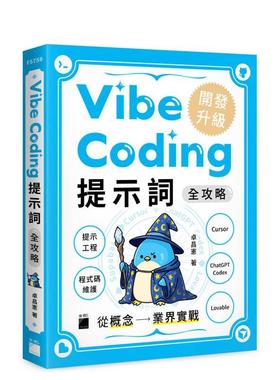 Vibe Coding 提示词全攻略! 从概念到业界实战：提示工程 / 程序代码维护 / Cursor / ChatGPT Codex / Lovable 台版原版中文繁体