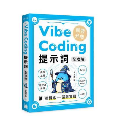 【预售】Vibe Coding 提示词全攻略! 从概念到业界实战：提示工程
