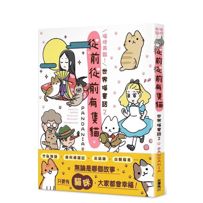 【现货】喵咪再臨!從前從前有隻貓 世界喵童話2 台版原版繁体中文漫画书 作者:PaNDaNIa 台灣角川