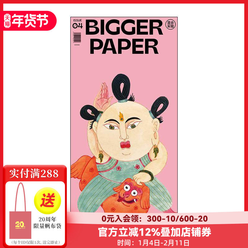 【现货】BIGGER PAPER NO.04《混合实验》 简体中文原版艺术插画期刊报纸