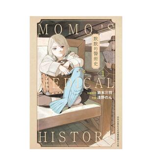 繁体中文漫画书 现货 台版 作画：浅野 长鸿出版 医术史 分镜原作：犹本三羽 默默 善本图书 ん 原版
