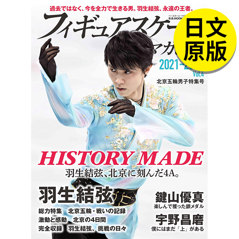 【现货】羽生结弦 2021-2022 vol.4 北京五轮男子特集号 B.B.MOOK1559 日文原版图书籍进口正版 生活杂志