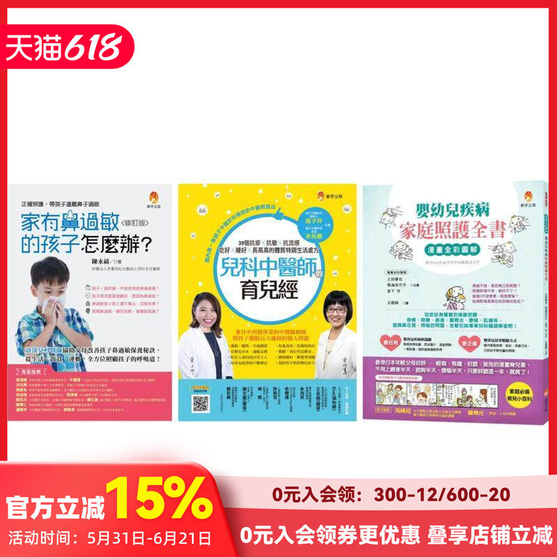【预售】婴幼儿疾病家庭照护套书(共三本)：家有鼻过敏的孩子怎么办 + 儿科中医师的育儿经 台版原版中文繁体健康运动