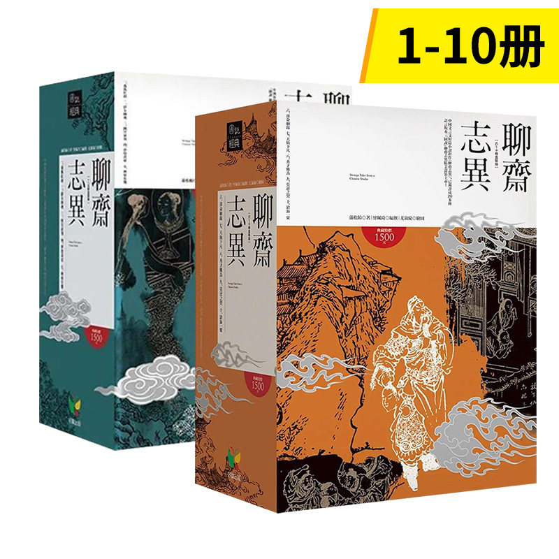 【现货】【套装】聊斋志异【1-10册盒装版】 2套 台版原版中文繁体小说 蒲松龄 好读出版 善本图书