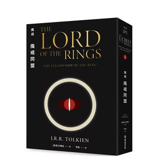 【预售】魔戒:魔戒同盟 台版原版中文繁体小说 J. R. R. 托尔金 读书国-双囍出版