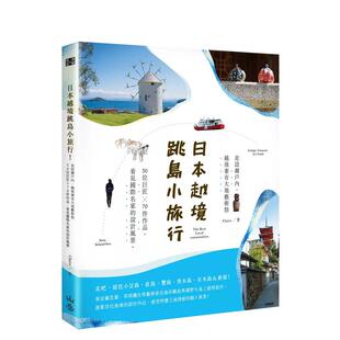 走访濑户内 越后妻有大地艺术祭：50位匠x70件作品 台版 中文繁体旅行 日本越境跳岛小旅行 原版 善本图书 预售