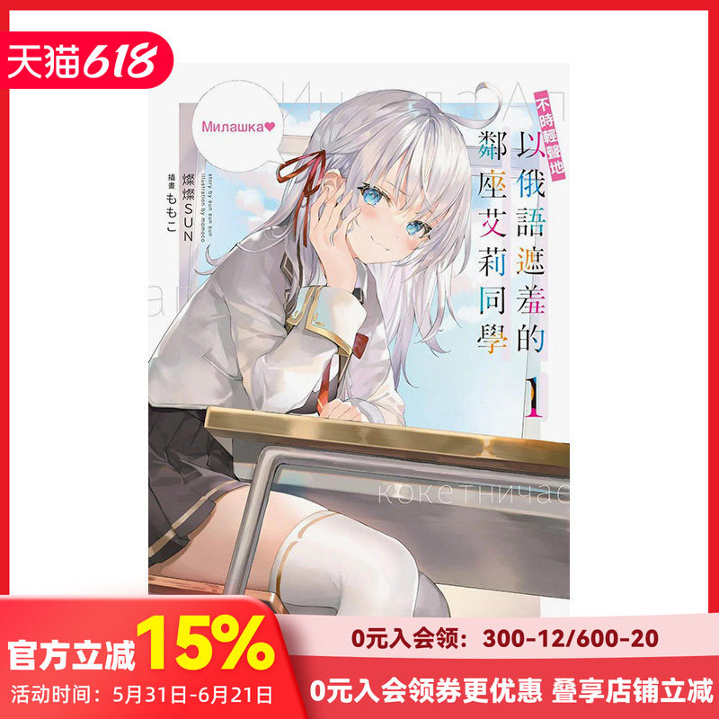 【预售】【轻小说套装6本】不时轻声地以俄语遮羞的邻座艾莉同学 1-5+4.5 台版原版中文繁体 灿灿SUN 台湾角川