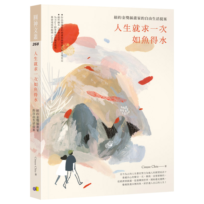 【现货】人生就求一次如魚得水：紐約金獎插畫家的自由生活提案 Cinyee Chiu 港台原版
