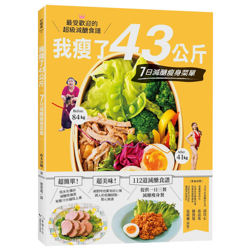【现货】我瘦了43公斤，7日減醣瘦身菜單 港台原版健身瘦身餐饮料理食谱