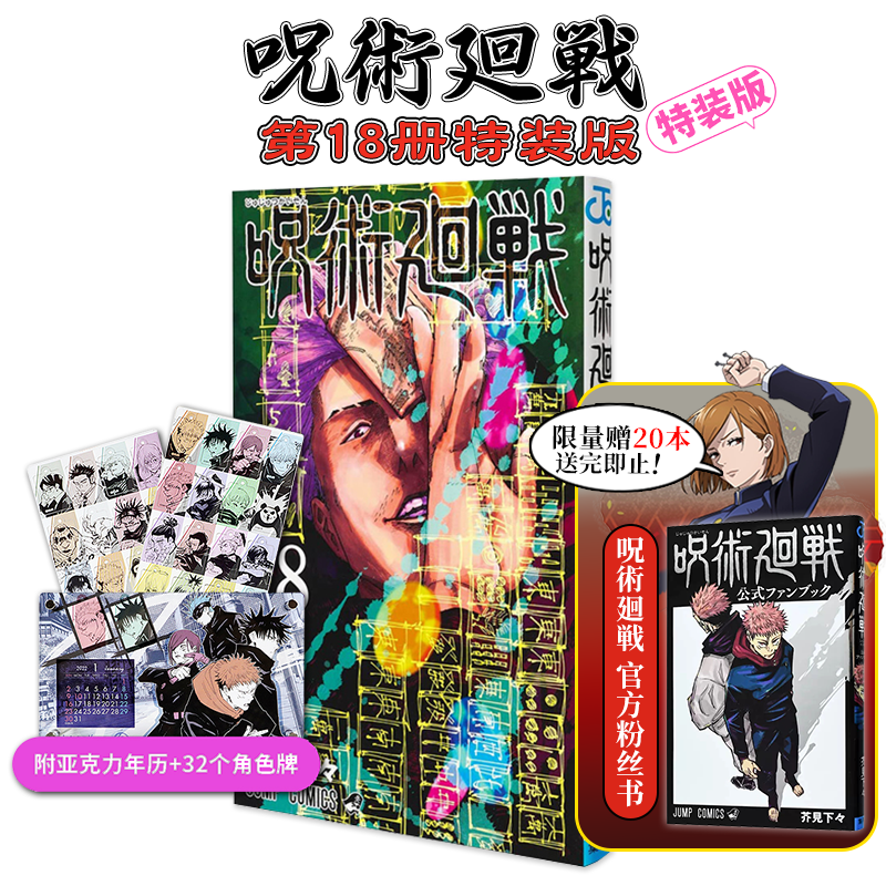 【现货】 咒术回战18 特装版 附送亚克力年历+32个角色牌（赠粉丝书）日文漫画 呪術廻戦 芥見下々 日本原装进口 动漫周边善本图书