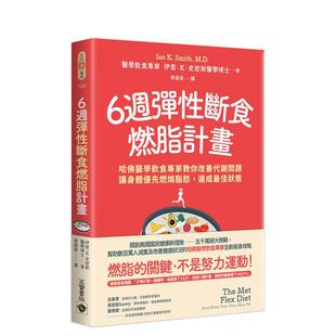 让身体优先燃烧脂肪 6周弹性断食燃脂计划：哈佛医学饮食专家教你改善代谢问题 预售 善本图书 原版 中文繁体健康运动 台版