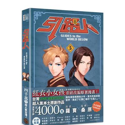 【预售】台版漫画 引路人．卷5（突破四千万浏览人次超人气本土原创漫画，影视改编进行中！） 台版原版繁体中文漫画书 善本图书