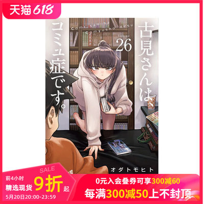 【现货】日文原版 古见同学有交流障碍症 26 古見さんは、コミュ症です。26 日文漫画 日本正版进口书籍 善本图书