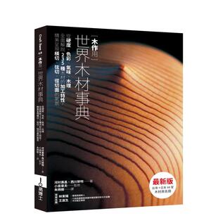 木理全面解说235种木材 预售 色彩 加工特性 中文繁体室内设计 世界木材事典 原版 木作用 善本图书 ：从硬度 台版 气味