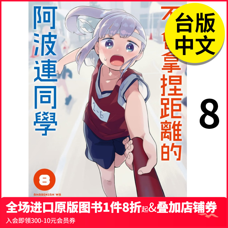 【现货】不会拿捏距离的阿波连同学8 漫画 港台原版图书籍台版正版繁体中文 尖端出版 水安里 测不准的阿波连同学 漫画 MIZU ASATO