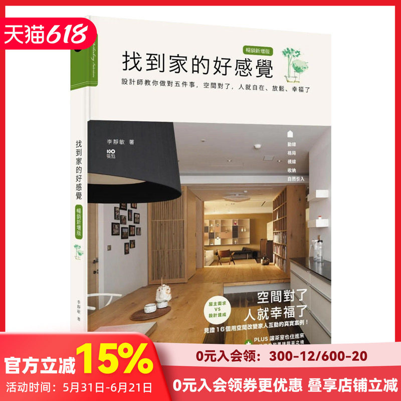 【预售】找到家的好感觉：设计师教你做对五件事，空间对了，人就自在、放松、幸福了 原版中文繁体室内设计