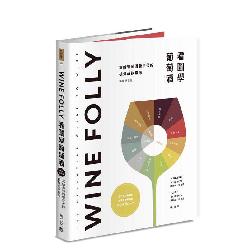 【现货】Wine Folly：看图学葡萄酒 台版原版中文繁体餐饮生活美食 玛德琳?帕克特， 贾斯汀?哈马克 城邦-积木文化