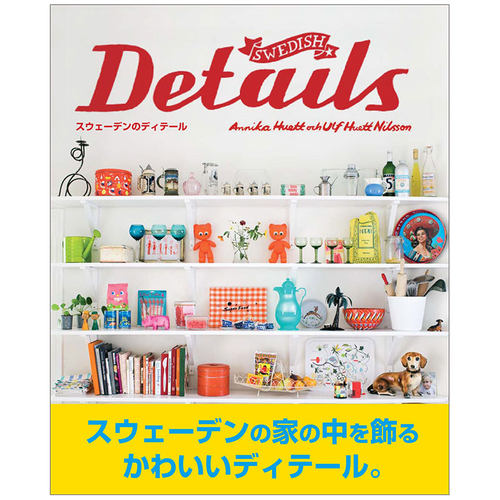 【现货】瑞典细节 Swedish Details―スウェ—デンのディテ—ル 北欧产品设计日文原版图书