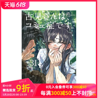 【预售】古见同学有交流障碍症 31 古见さんは、コミュ症です。 ３１ 原版日文漫画 善本图书