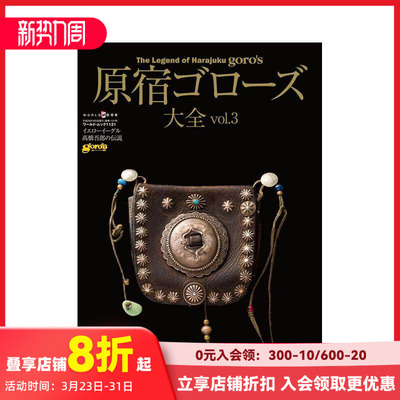 【预售】日文原版 银饰 原宿Goros大全 原宿ゴローズ大全 vol.3 日文进口原版书籍 善本图书