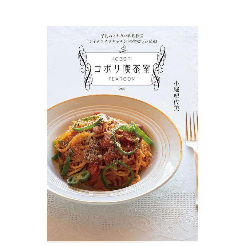 【现货】不接受预订的烹饪学校 LIKE LIKE KITCHEN的特别食谱65 予约のとれない料理教室 原版日文餐饮生活美食 善本图书