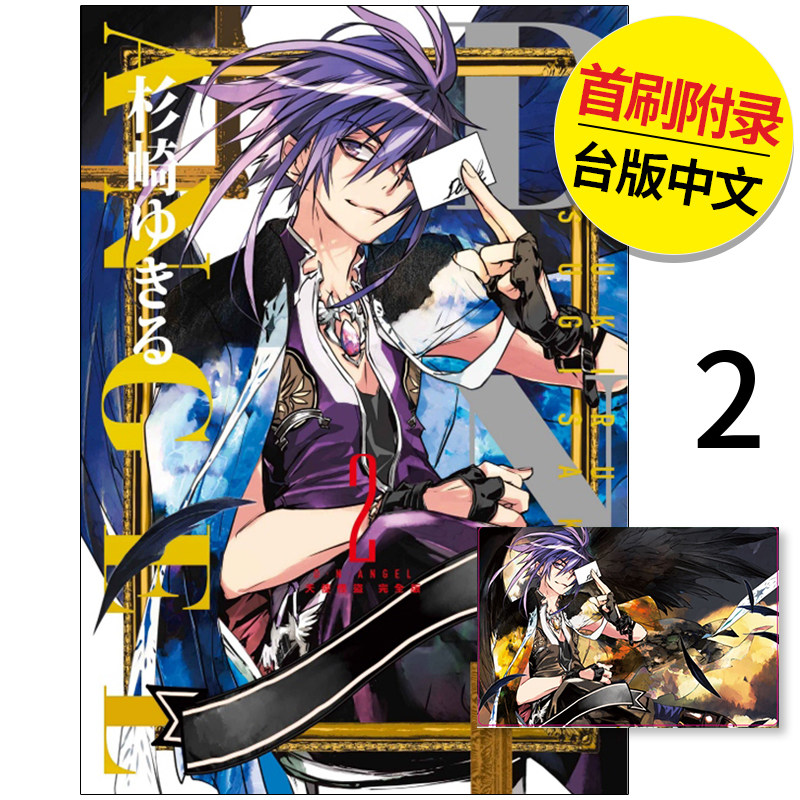 【现货】D.N.ANGEL天使怪盗 完全版 首刷附录版2  图书籍台版正版繁体中文 杉崎 ゆきる 漫画 东立（绝版） 善本图书
