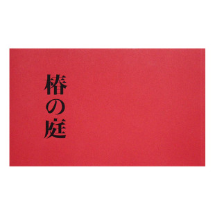 庭院 善本图书 上田义彦电影作品：椿之庭 艺术摄影集 日文进口原版 富司纯子沈恩敬田边诚一清水韬治张震 山茶 庭 椿 现货