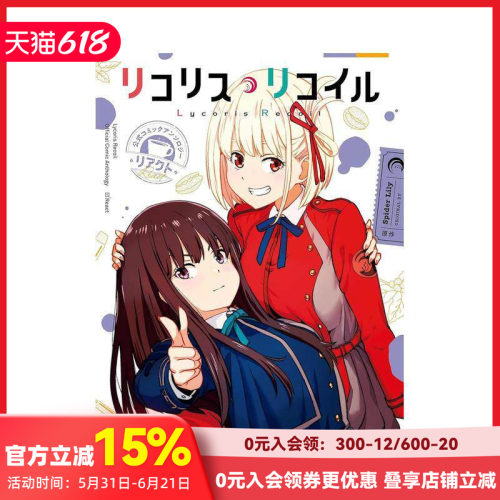 莉可丽丝 官方漫画选集 悸动篇