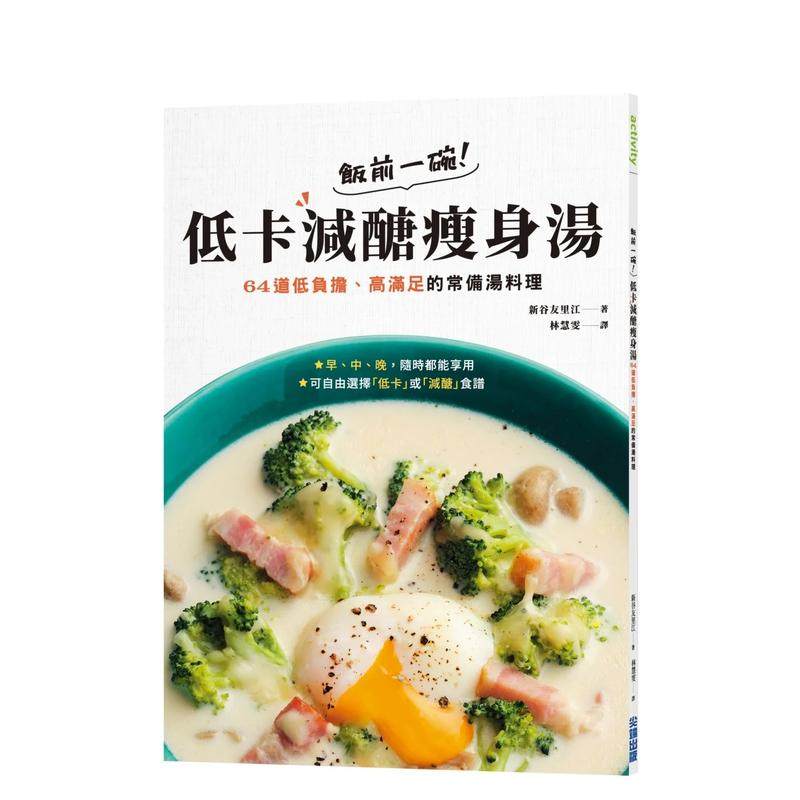 【预售】饭前一碗！低卡减醣减肥汤：64道低负担、高满足的常备汤料理 台版原版中文繁体餐饮生活美食 善本图书