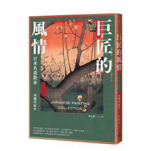 風情：日本名畫散步 葛飾北齋 歌川廣重 港台原版 巨匠 喜多川歌麿等 艺术 现货