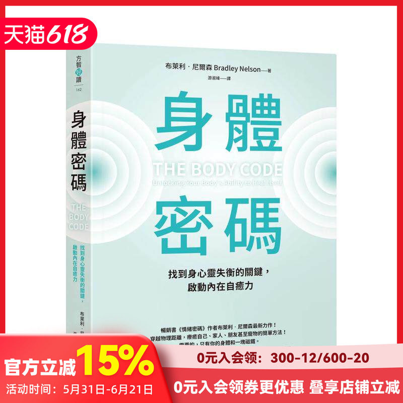 【预售】身体密码：找到身心灵失衡的关键，启动内在自愈力 台版原版中文繁体健康运动 布莱利．尼尔森   方智出版 善本图书