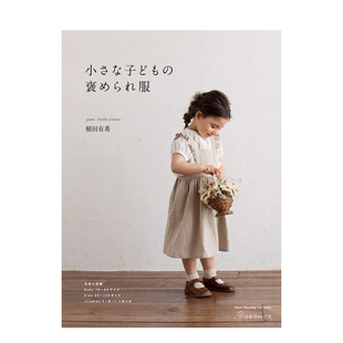 【预售】小朋友衣服剪裁书 小さな子どもの褒められ服 植田有希 日文原版进口服饰设计儿童服装 善本图书