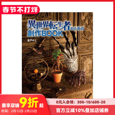 【现货】为了异世界重生者而创作的书 異世界転生者のための創作BOOK 原版日文生活手工制作