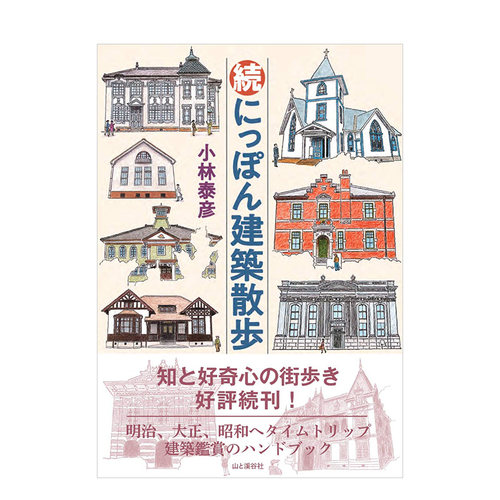 【现货】续·日本建筑散步 続にっぽん建築散歩 穿越到明治大正昭和年代的建筑鉴赏手册 日本原版建筑插画 - 封面