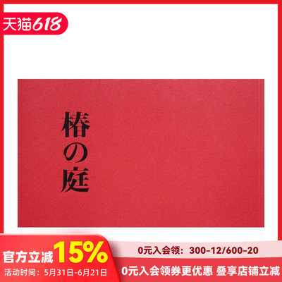 【现货】上田义彦电影作品：椿之庭 椿の庭 山茶的庭院 富司纯子沈恩敬田边诚一清水韬治张震 日文进口原版艺术摄影集 善本图书