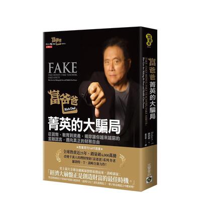 【现货】富爸爸，菁英的大騙局：從貨幣、教育到資產，揭穿讓你越來越窮的 台版原版中文繁体投资理财