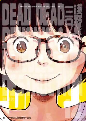 【预售】DEAD DEAD DEMON’S DEDEDEDE DESTRUCTION 恶魔的破坏 12 完 原版中文繁体漫画 善本图书